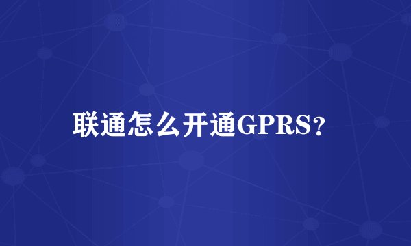 联通怎么开通GPRS？