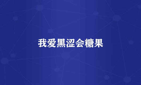我爱黑涩会糖果
