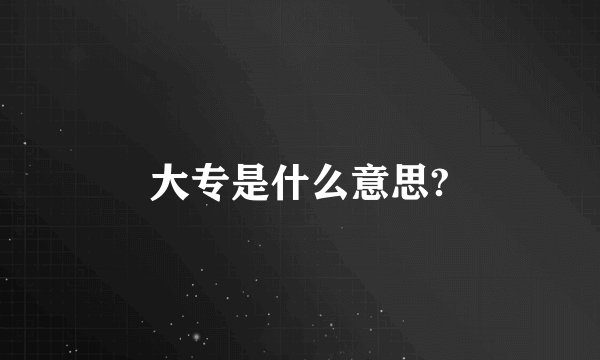 大专是什么意思?