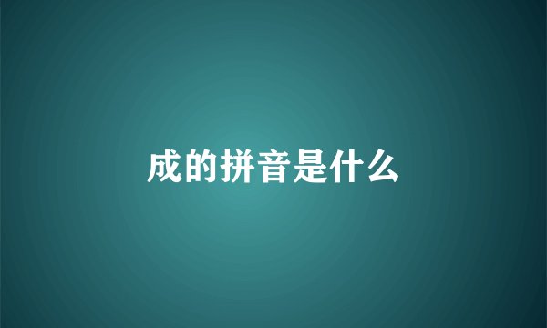 成的拼音是什么