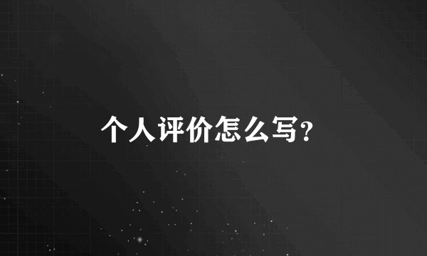 个人评价怎么写？