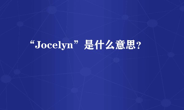 “Jocelyn”是什么意思？