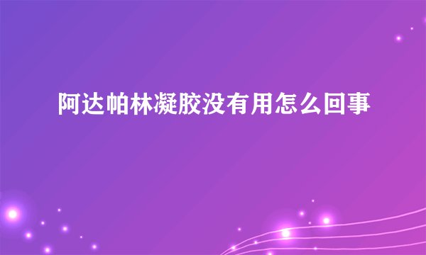 阿达帕林凝胶没有用怎么回事