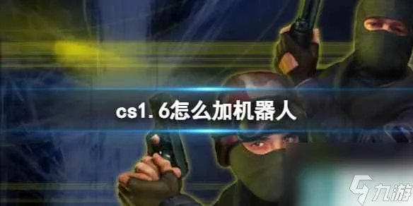 《cs1.6》添加机器人教程