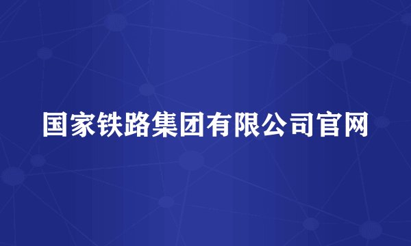 国家铁路集团有限公司官网