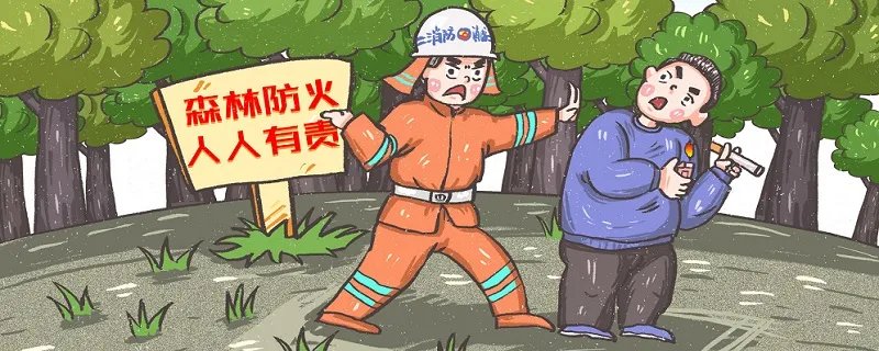 森林防火标语