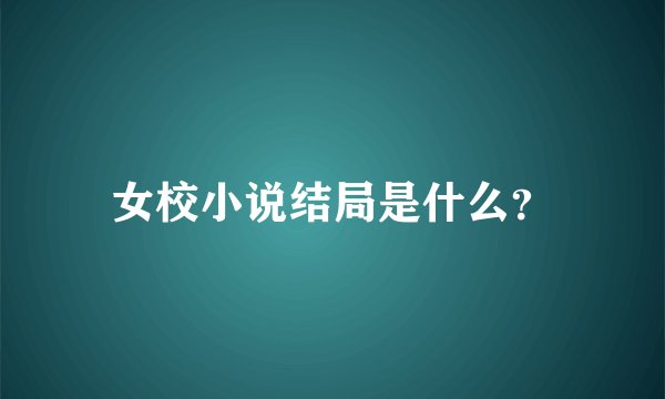 女校小说结局是什么？