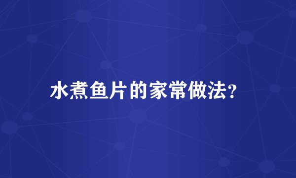 水煮鱼片的家常做法？