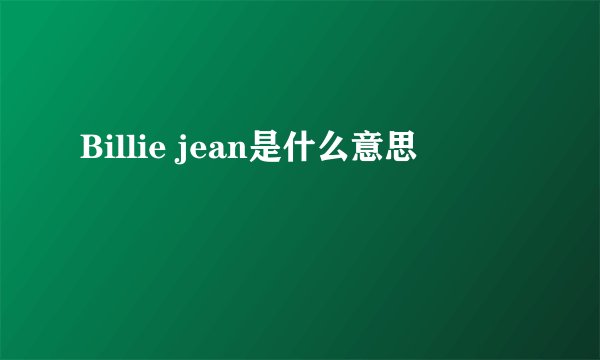 Billie jean是什么意思