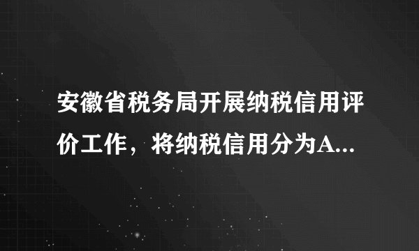 安徽省税务局开展纳税信用评价工作，将纳税信用分为A、B、C、D四档。纳税信用A、B、C级的纳税人，可以不同程度利用“税融通”申请纳税信用贷款，享受出口退税无纸化服务、取消增值税发票大厅认证等多项办税便利。而信用最差的D档纳税人将被建议在经营、出入境、获得荣誉等方面予以限制或禁止。安徽税务局的做法（　　）A.有利于督促纳税人依法自觉诚信纳税B. 表明我国税收取之于民，用之于民C. 可以杜绝偷税漏税等税收违法行为的发生D. 体现了税收是财政收入最重要的来源
