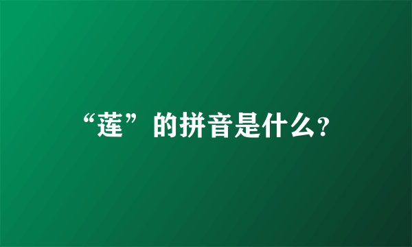 “莲”的拼音是什么？