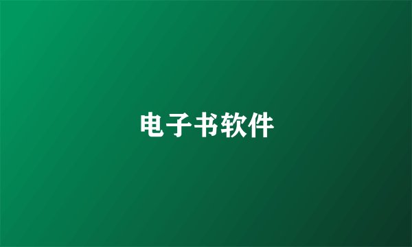 电子书软件