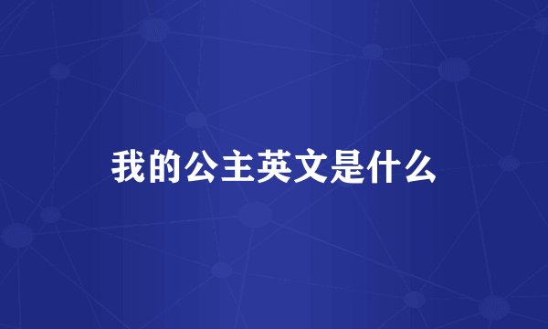 我的公主英文是什么