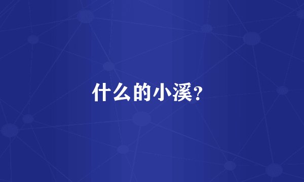 什么的小溪？