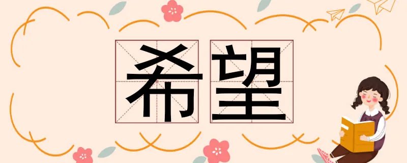 希望的近义词有哪些