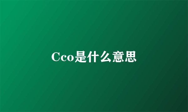 Cco是什么意思