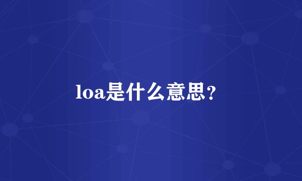 loa是什么意思？