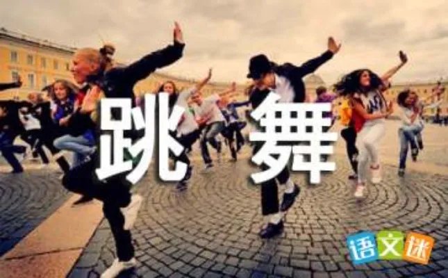 学跳舞