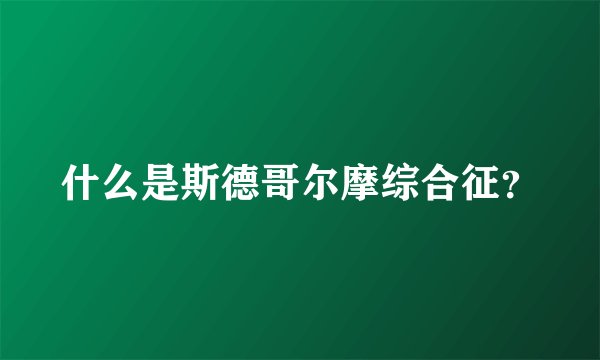 什么是斯德哥尔摩综合征？