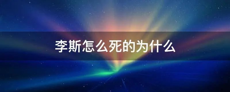 李斯怎么死的为什么