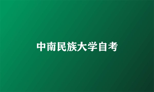 中南民族大学自考
