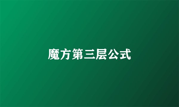 魔方第三层公式