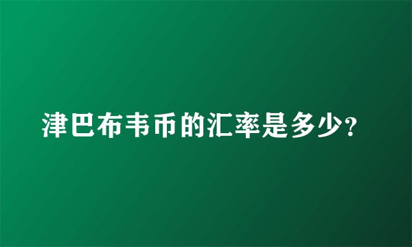 津巴布韦币的汇率是多少？