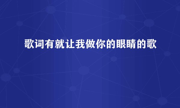 歌词有就让我做你的眼睛的歌