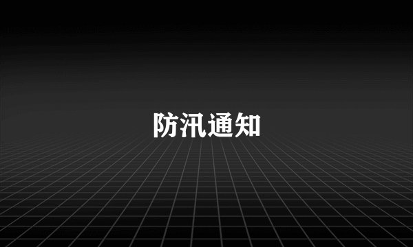 防汛通知