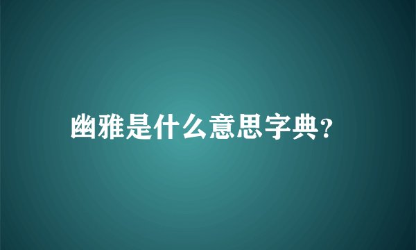 幽雅是什么意思字典？