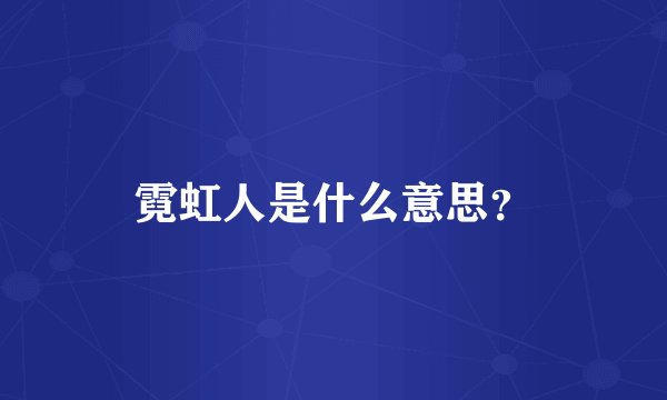霓虹人是什么意思？