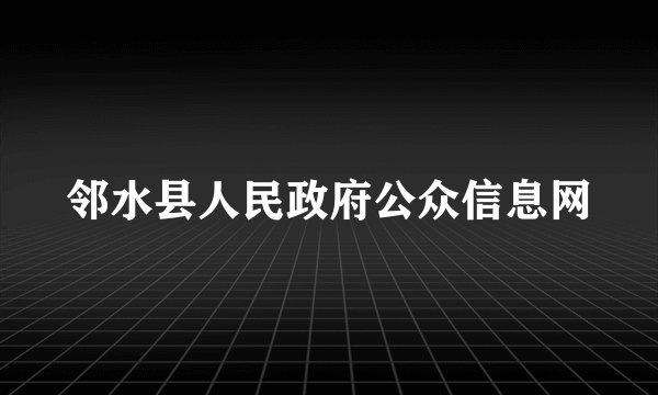 邻水县人民政府公众信息网