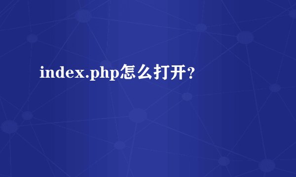 index.php怎么打开？