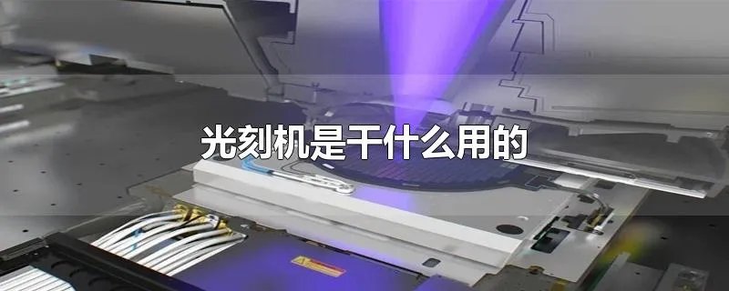 光刻机是干什么用的