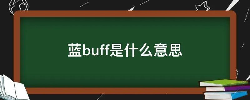 蓝buff是什么意思