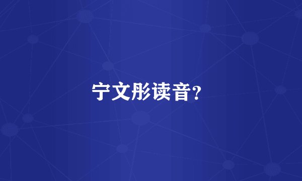 宁文彤读音？