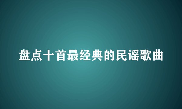 盘点十首最经典的民谣歌曲