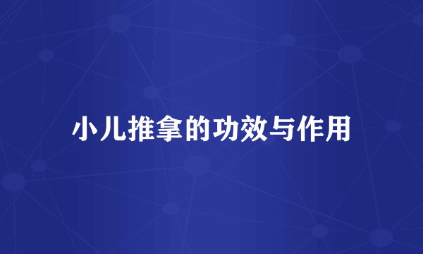 小儿推拿的功效与作用