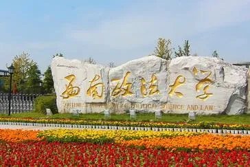 西南政法大学到底怎么样？