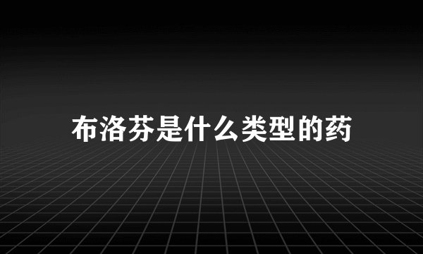 布洛芬是什么类型的药