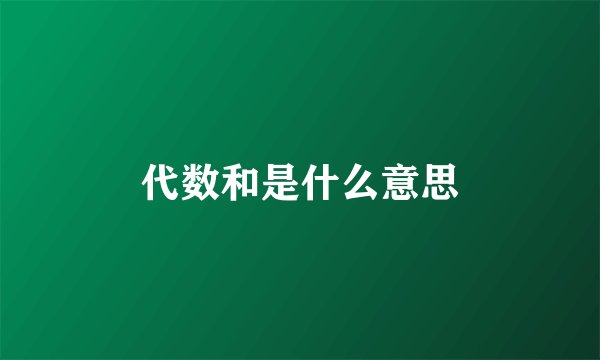 代数和是什么意思