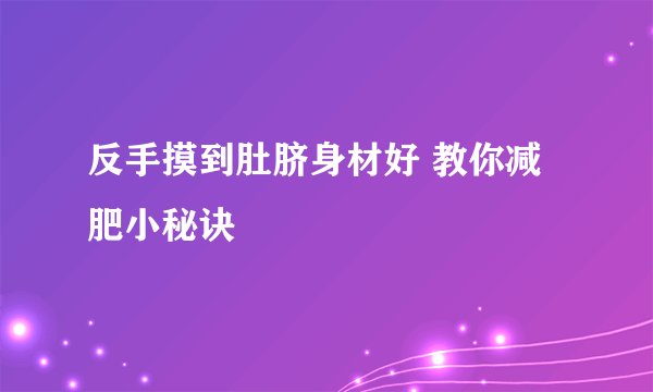 反手摸到肚脐身材好 教你减肥小秘诀