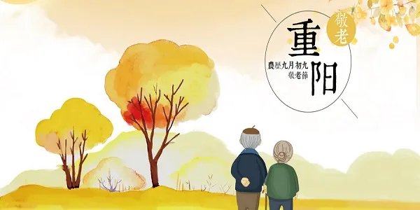 重阳节是什么节日 重阳节是哪一天