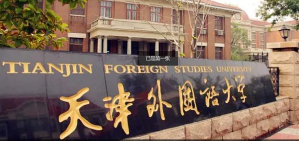 天津外国语大学怎么样
