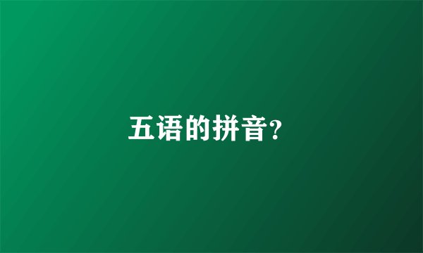 五语的拼音？