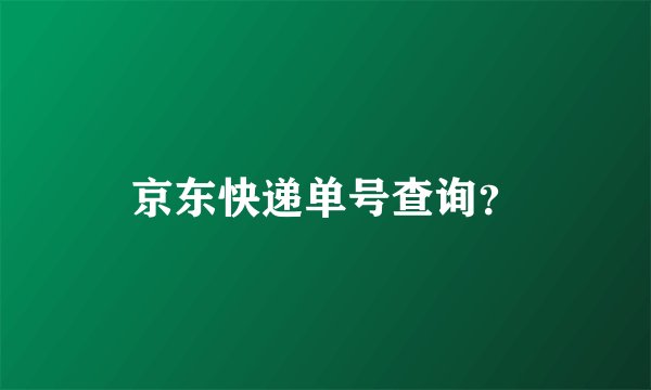 京东快递单号查询？