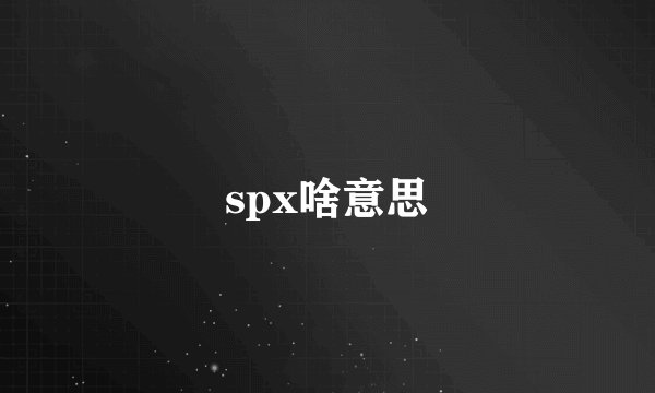 spx啥意思
