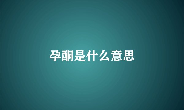 孕酮是什么意思