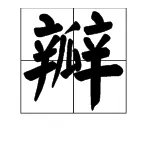 瓣字的拼音是什么