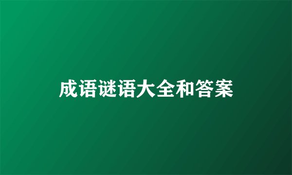成语谜语大全和答案